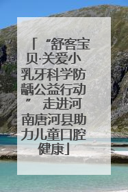 “舒客宝贝·关爱小乳牙科学防龋公益行动” 走进河南唐河县助力儿童口腔健康