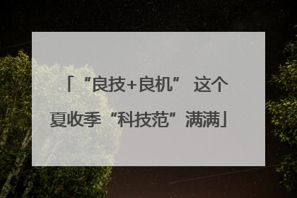 “良技+良机” 这个夏收季“科技范”满满