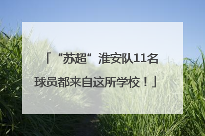 “苏超”淮安队11名球员都来自这所学校！