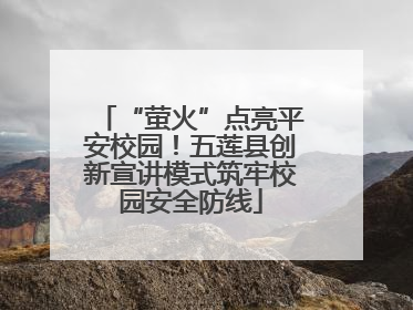 “萤火”点亮平安校园！五莲县创新宣讲模式筑牢校园安全防线