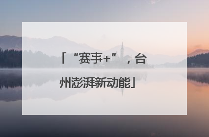 “赛事+”，台州澎湃新动能