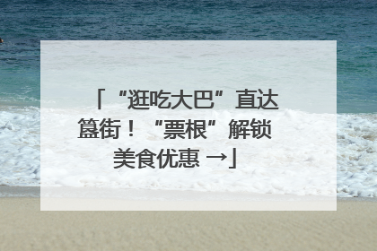 “逛吃大巴”直达簋街！“票根”解锁美食优惠 →
