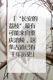 “长安的荔枝”最有可能来自重庆涪陵，这条古道已有千年历史