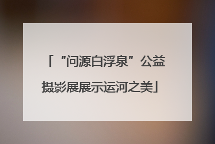 “问源白浮泉”公益摄影展展示运河之美