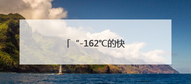 “-162℃的快递”，漳州送达！