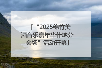 “2025绵竹美酒音乐嘉年华什地分会场”活动开幕