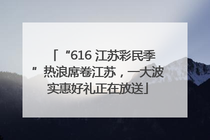 “616 江苏彩民季”热浪席卷江苏，一大波实惠好礼正在放送