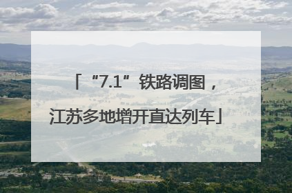 “7.1”铁路调图，江苏多地增开直达列车