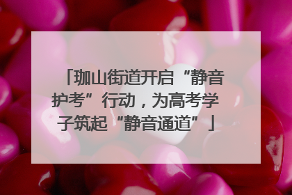 珈山街道开启“静音护考”行动，为高考学子筑起“静音通道”