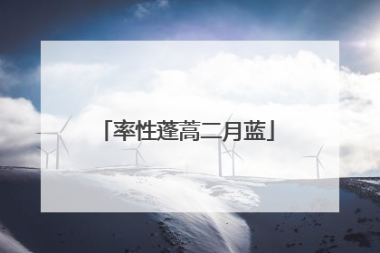 率性蓬蒿二月蓝
