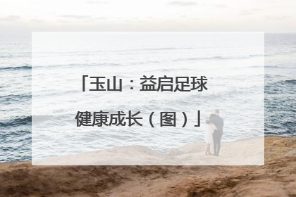 玉山：益启足球 健康成长（图）