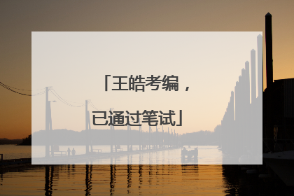王皓考编，已通过笔试