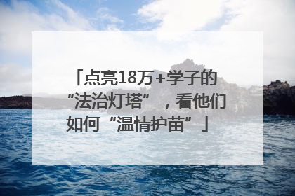 点亮18万+学子的“法治灯塔”，看他们如何“温情护苗”