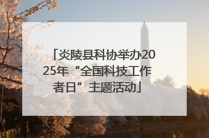 炎陵县科协举办2025年“全国科技工作者日”主题活动