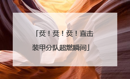 烎！烎！烎！直击装甲分队超燃瞬间