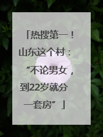 热搜第一！山东这个村：“不论男女，到22岁就分一套房”