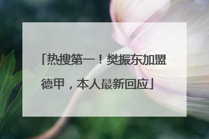 热搜第一！樊振东加盟德甲，本人最新回应