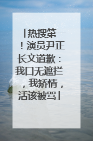 热搜第一！演员尹正长文道歉：我口无遮拦，我矫情，活该被骂