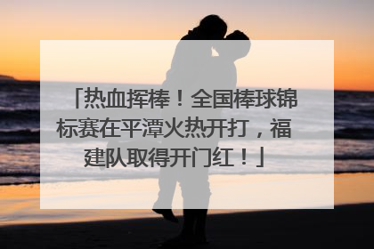 热血挥棒！全国棒球锦标赛在平潭火热开打，福建队取得开门红！