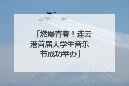 燃爆青春！连云港首届大学生音乐节成功举办