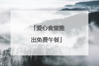 爱心食堂推出免费午餐