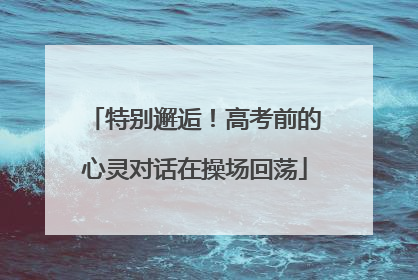 特别邂逅！高考前的心灵对话在操场回荡