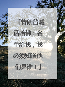 特朗普喊话哈佛：名单给我，我必须知道他们是谁！