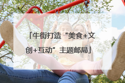 牛街打造“美食+文创+互动”主题邮局