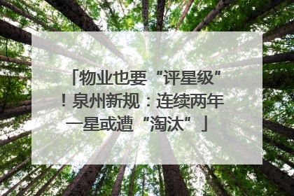 物业也要“评星级”！泉州新规：连续两年一星或遭“淘汰”