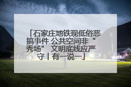 石家庄地铁现低俗恶搞事件 公共空间非“秀场” 文明底线应严守丨有一说一