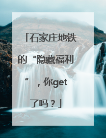 石家庄地铁的“隐藏福利”，你get了吗？