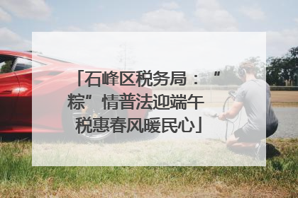 石峰区税务局：“粽”情普法迎端午 税惠春风暖民心