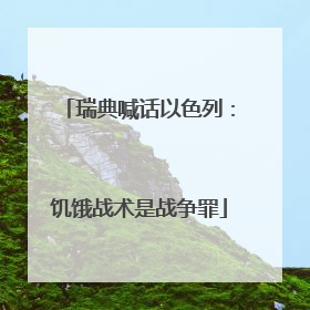 瑞典喊话以色列：饥饿战术是战争罪