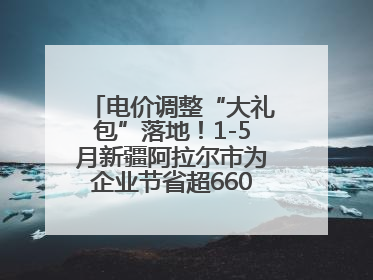 电价调整“大礼包”落地！1-5月新疆阿拉尔市为企业节省超6600万元电费