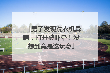 男子发现洗衣机异响，打开被吓晕！没想到竟是这玩意