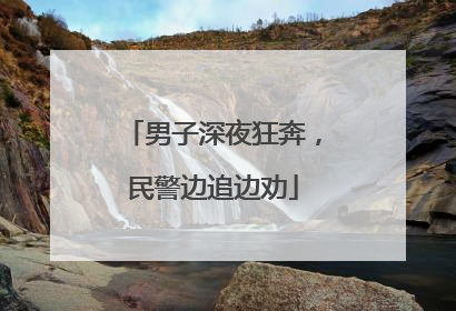 男子深夜狂奔，民警边追边劝