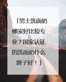 男士洗面奶哪家好比较专业？国家认证的洗面奶什么牌子好！
