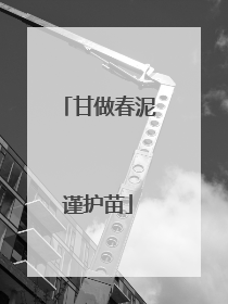 甘做春泥谨护苗