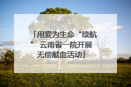 用爱为生命“续航” 云南省一院开展无偿献血活动