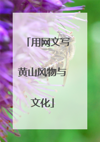 用网文写黄山风物与文化