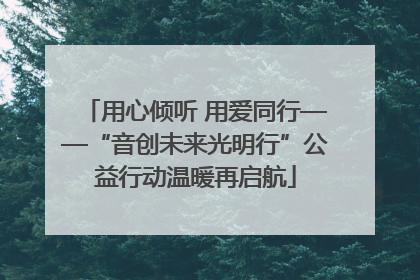 用心倾听 用爱同行——“音创未来光明行”公益行动温暖再启航