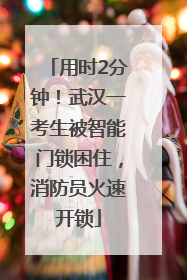用时2分钟！武汉一考生被智能门锁困住，消防员火速开锁