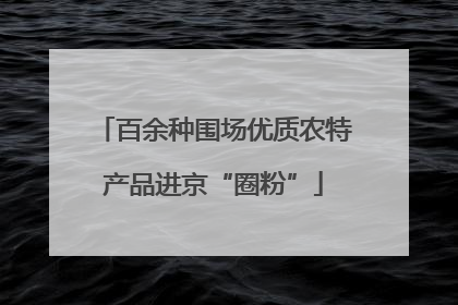 百余种围场优质农特产品进京“圈粉”