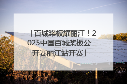 百城桨板耀丽江！2025中国百城桨板公开赛丽江站开赛