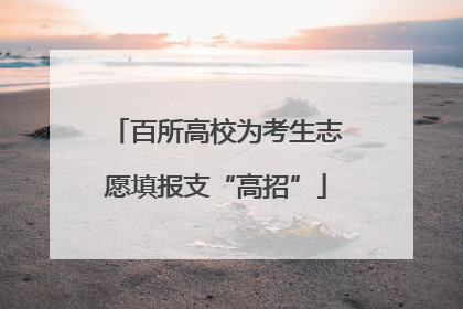 百所高校为考生志愿填报支“高招”