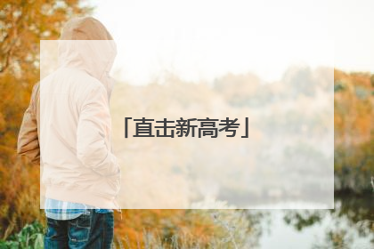 直击新高考