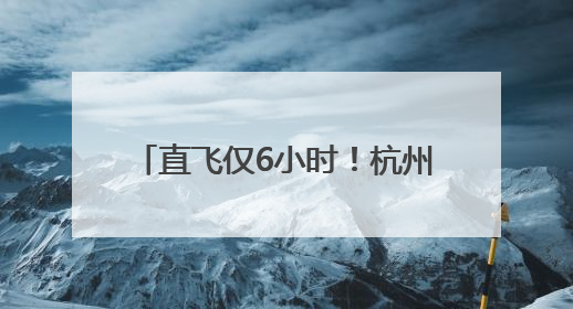 直飞仅6小时！杭州机场首次开通“杭州-新疆伊宁”航线