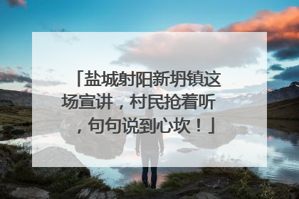 盐城射阳新坍镇这场宣讲，村民抢着听，句句说到心坎！