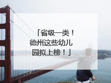 省级一类！德州这些幼儿园拟上榜！