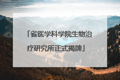 省医学科学院生物治疗研究所正式揭牌